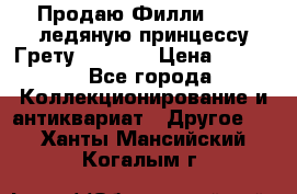 Продаю Филли Filly ледяную принцессу Грету (Greta) › Цена ­ 2 000 - Все города Коллекционирование и антиквариат » Другое   . Ханты-Мансийский,Когалым г.